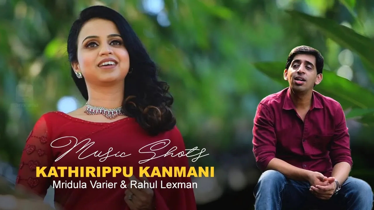 #KathirippuKanmani #CoverSongs കാത്തിരിപ്പു കണ്മണി.. (കവർ സോങ്) | Kathirippu Kanmani (Cover) ft. Mridula Varier & Rahul Lexman