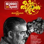 ലോ ആന്റ് ഓഡർ പുതിയ പോസ്റ്റർ പുറത്തിറങ്ങി | പ്രകാശ് വർമ്മ കേന്ദ്രകഥാപാത്രമായി